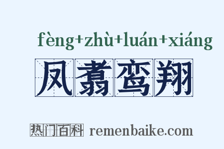 凤翥鸾翔是什么意思的图片